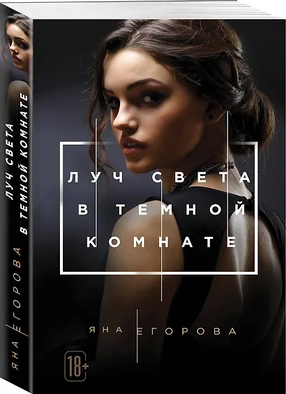 Луч света в Темной комнате - фото 3