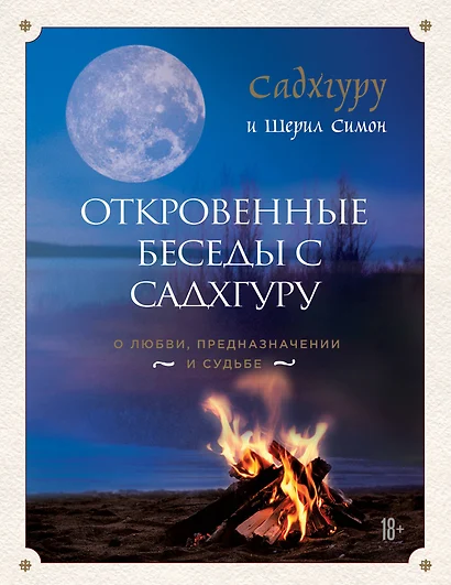 Откровенные беседы с Садхгуру. О любви, предназначении и судьбе - фото 1