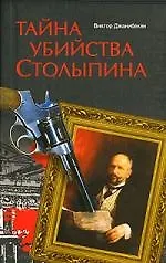 Тайна убийства Столыпина - фото 1