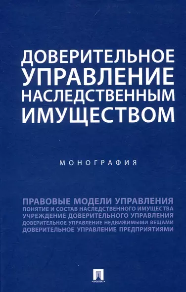 Доверительное управление наследственным имуществом. Монография - фото 1