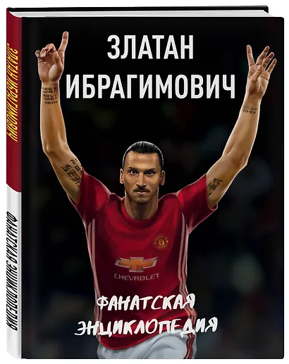 Златан Ибрагимович : фанатская энциклопедия - фото 3
