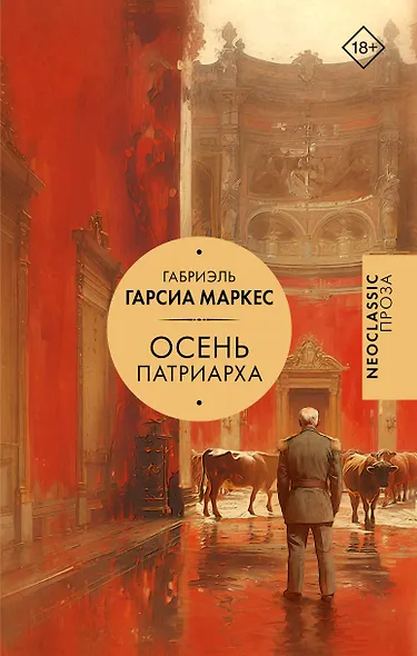 Осень патриарха - фото 1