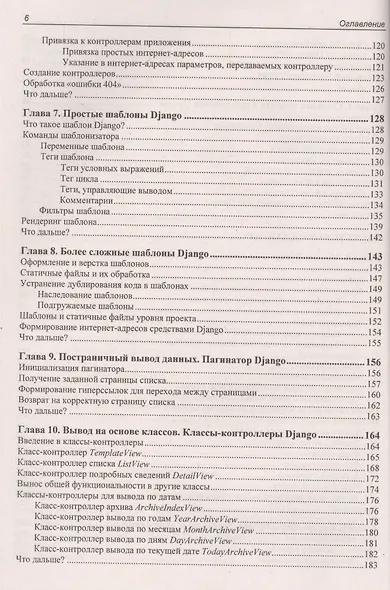 Django: практика создания Web-сайтов на Python - фото 8