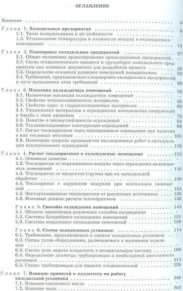 Холодильные установки: учебник для студентов вузов специальности "Техника и физика низких температур" 2 -е изд.,стереотип. - фото 2