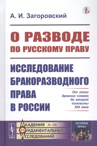 О разводе по русскому праву: Исследование бракоразводного права в России. От эпохи древних славян до второй половины XIX века - фото 1