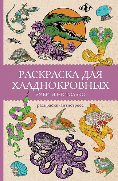 Раскраска для хладнокровных. Змеи и не только. Раскраски антистресс - фото 1