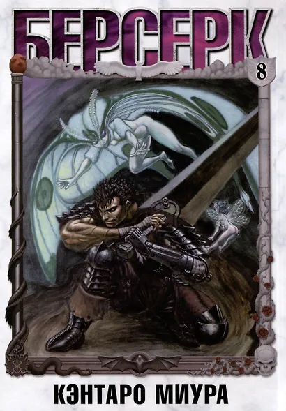 Берсерк. Том 8 (Berserk). Манга - фото 7