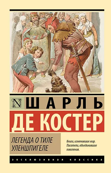 Легенда о Тиле Уленшпигеле - фото 1