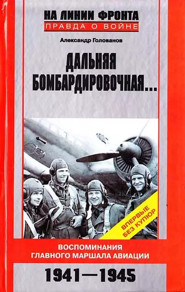 Дальняя бомбардировочная Воспоминания Главного маршала авиации 1941-1945 - фото 1