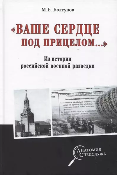 "Ваше сердце под прицелом...". Из истории службы российских военных агентов - фото 1