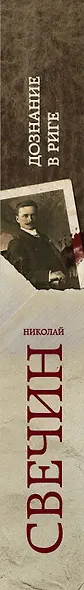 Дознание в Риге - фото 5