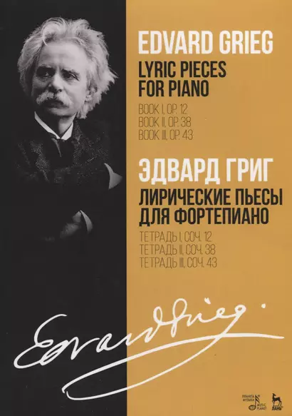 Lyric pieces for piano. Book I, op. 12. Book II, op. 38. Book III, op. 43. Sheet musik / Лирические пьесы для фортепиано. Тетрадь I, соч. 12. Тетрадь II, соч. 38. Тетрадь III, соч. 43. Ноты - фото 1