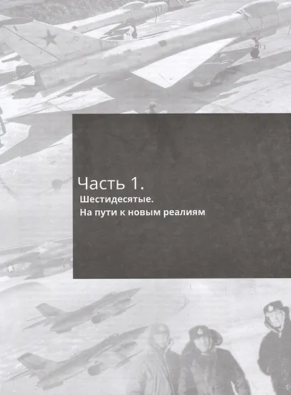 Жаркое небо холодной войны. 1961-1991 - фото 2