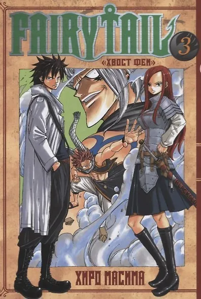 Хвост Феи. Том 3 (Fairy Tail / Сказка о Хвосте феи). Манга - фото 1