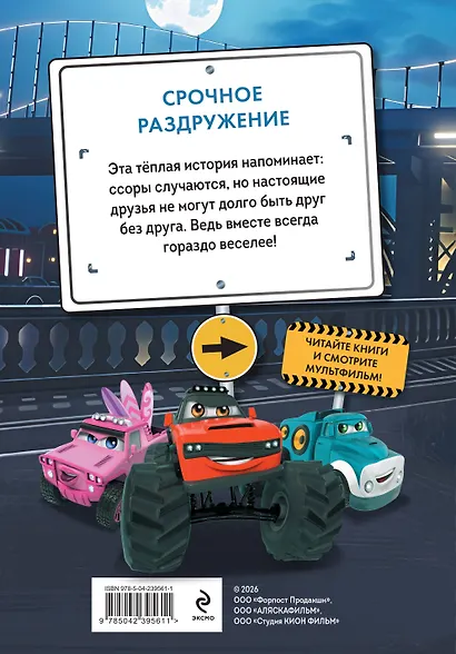 Грузовички. Срочное раздружение. Новая история с любимыми героями! - фото 2