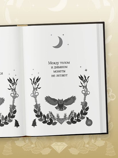 Книга-оракул Ответы Мудрой Совы - фото 10