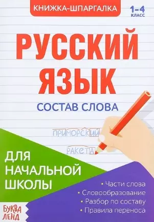 Книжка-шпаргалка. Русский язык. 1-4 класс. Состав слова. Для начальной школы - фото 1