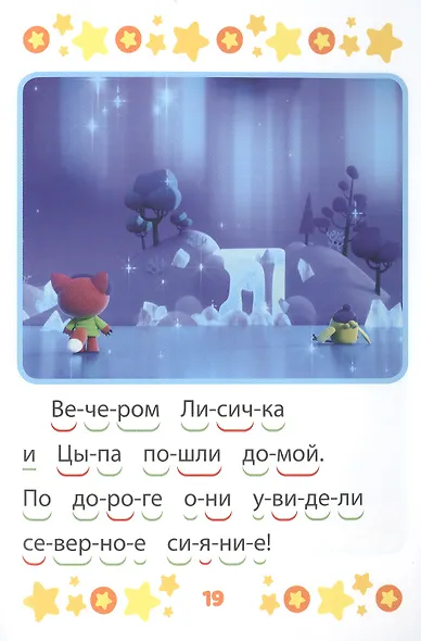 Ми-ми-мишки. Верные друзья. Учимся читать - фото 3
