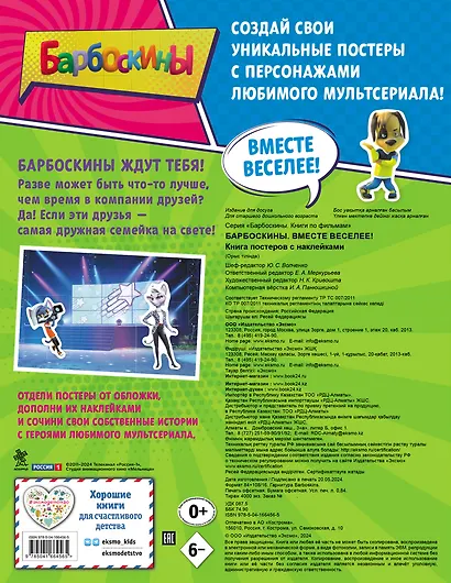 Барбоскины. Вместе веселее! Книга постеров с наклейками - фото 2