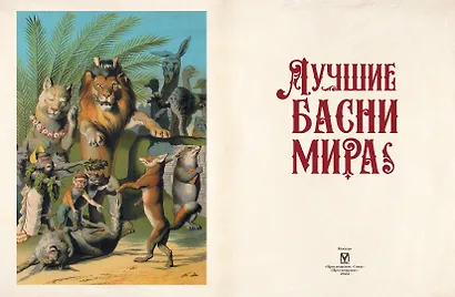 Лучшие басни мира - фото 3