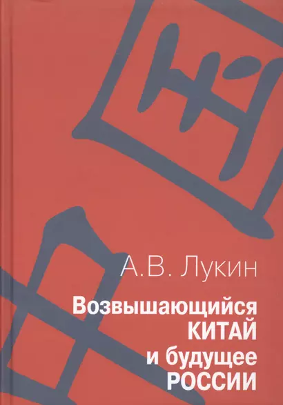 Возвышающийся Китай и будущее России ( Работы о Китае и российско-китайских отношениях): Сборник статей - фото 1