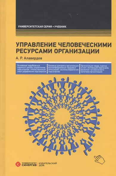 Управление человеческими ресурсами организации: Учебник. 3-е изд., перераб. и доп. - фото 1