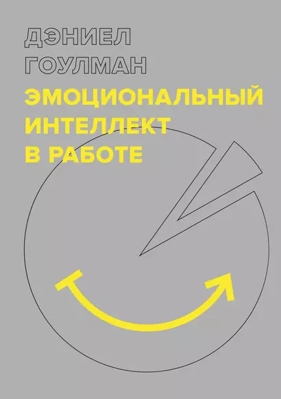 Эмоциональный интеллект в работе - фото 1