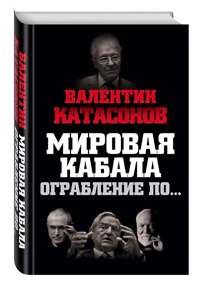 Мировая кабала. Ограбление по… - фото 3