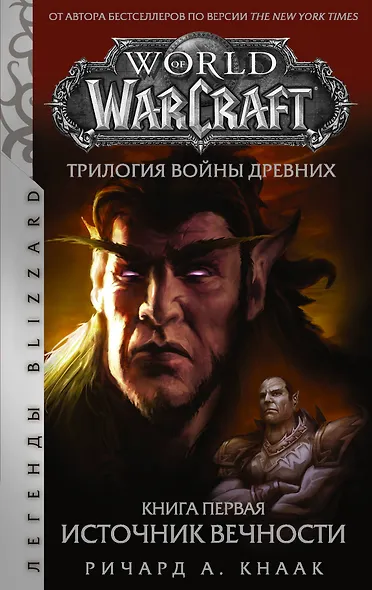 World of Warcraft. Трилогия Войны Древних: Источник Вечности - фото 1