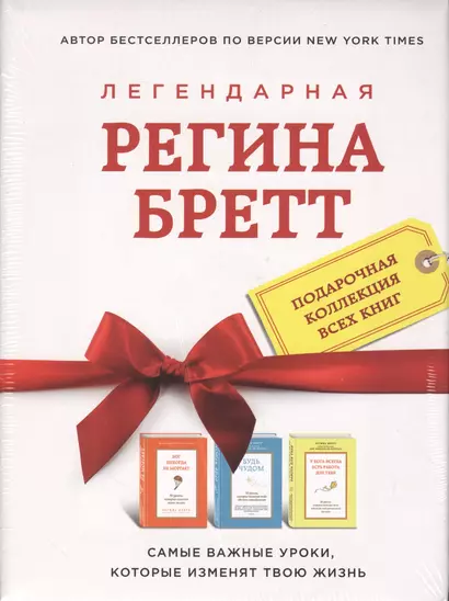 Регина Бретт. Лучшее (комплект из 3х книг) - фото 1