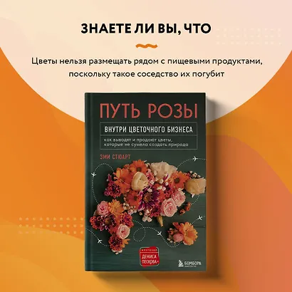 Путь розы. Внутри цветочного бизнеса: как выводят и продают цветы, которые не сумела создать природа - фото 9