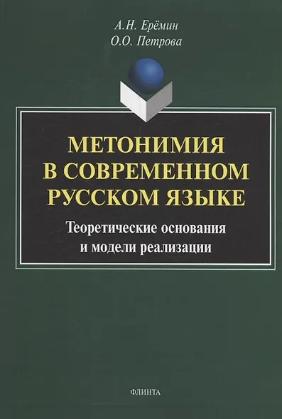 Метонимия в современном русском языке. Теоретические основания и модели реализации: монография - фото 1