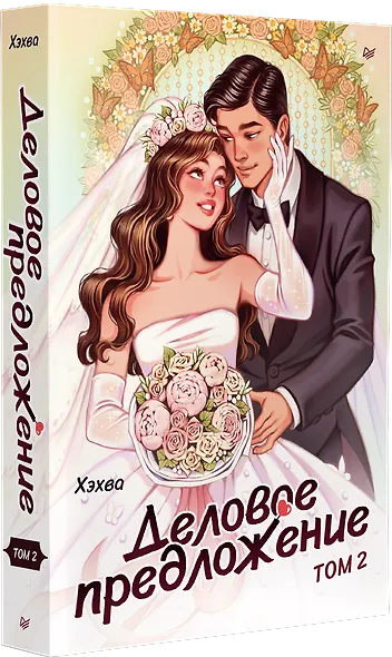 Деловое предложение. Том 2 - фото 2