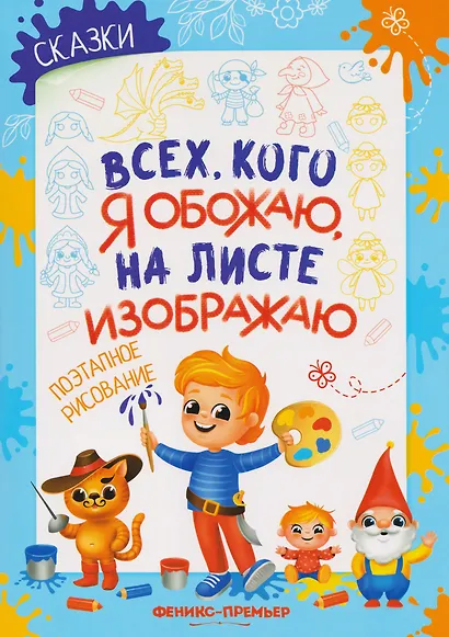 Сказки: поэтапное рисование: книжка-раскраска - фото 1