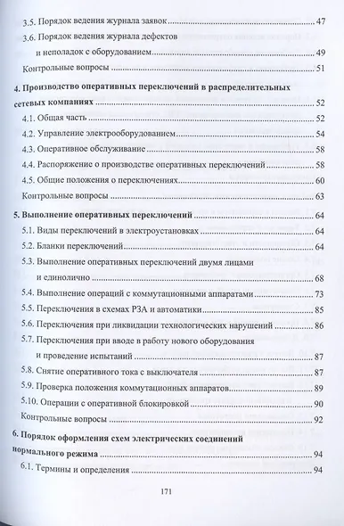 Оперативное управление распределительными электрическими сетями. Учебное пособие - фото 3