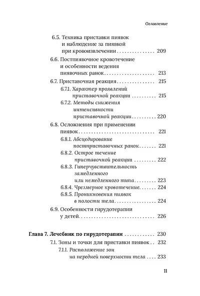 Медицинские пиявки. Основы эустресс-активации защитных систем. Метод Гирулайн. Руководство для врачей и специалистов по здоровью - фото 7