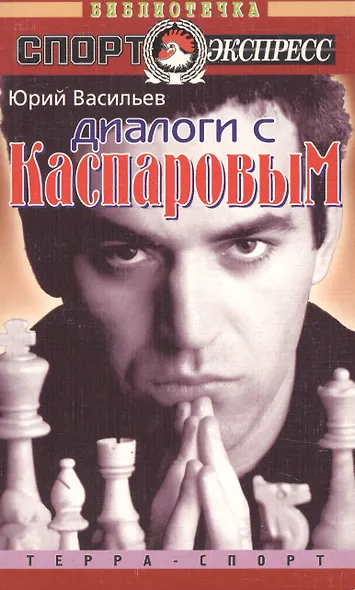 Диалоги с Каспаровым - фото 1