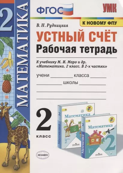 Устный счет. 2 класс. Рабочая тетрадь. К учебнику М.И. Моро и др. "Математика. 2 класс. В 2-х частях" - фото 1