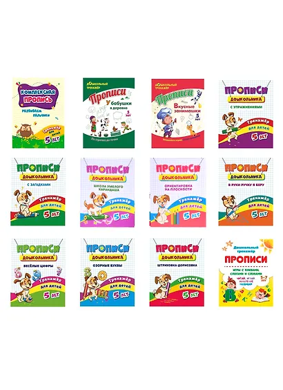 Набор прописей для детей 5 лет (комплект из 12 книг) - фото 1