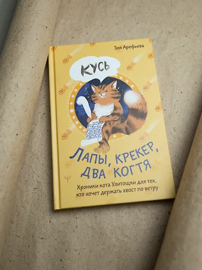 Лапы, крекер, два когтя. Хроники кота Улитощки для тех, кто хочет держать хвост по ветру - фото 13