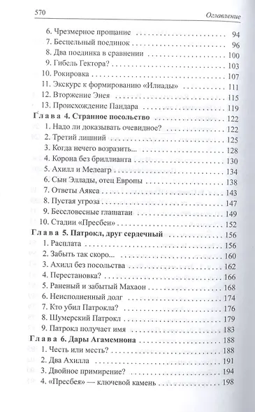 Расшифрованная "Илиада" - фото 3