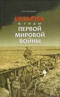 Беларусь в годы Первой мировой войны (БелорИст) Белявина - фото 1