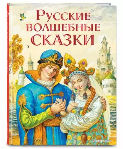 Русские волшебные сказки (ил. И. Егунова) - фото 1