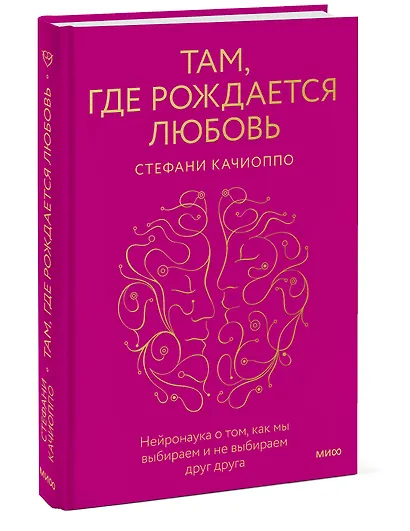 Там, где рождается любовь. Нейронаука о том, как мы выбираем и не выбираем друг друга - фото 3