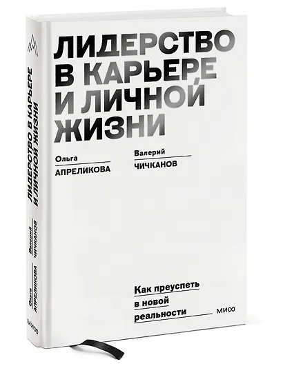 Лидерство в карьере и личной жизни. Как преуспеть в новой реальности - фото 3