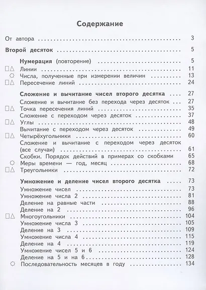 Математика. 3 класс. Учебник для общеобразовательных организаций, реализующих адаптированные основные общеобразовательные программы. В 2-х частях. Часть 1 - фото 2