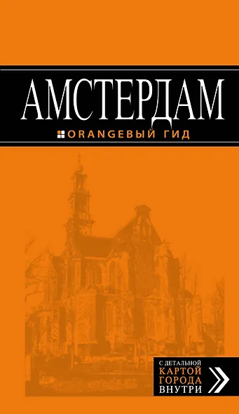 Амстердам: путеводитель+карта. 5-е изд., испр. и доп. - фото 1