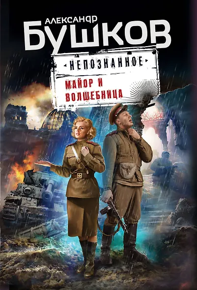 Майор и волшебница - фото 1
