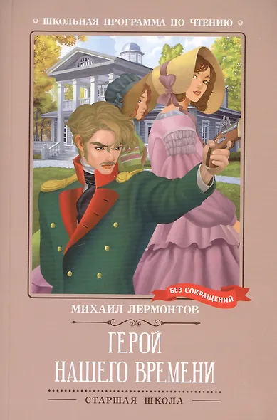Герой нашего времени - фото 1