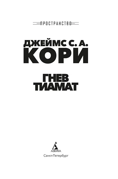 Пространство. Кн. 8. Гнев Тиамат - фото 8